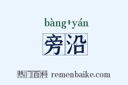 旁沿是什么意思的图片